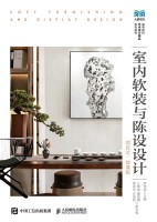 室内软装与陈设设计——项目式——微课版