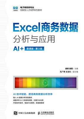 Excel商务数据分析与应用——AI+慕课版