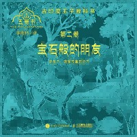 五卷书(第二卷):宝石般的朋友