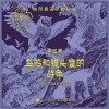 五卷书(第三卷):乌鸦和猫头鹰的战争