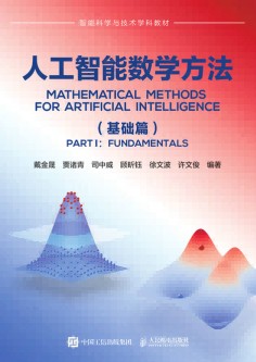 人工智能数学方法:基础篇