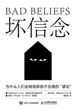 坏信念——为什么人们会相信那些不合理的“谬论”