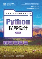 Python程序设计——微课版