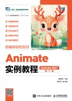 Animate实例教程——Animate 2021——电子活微课版