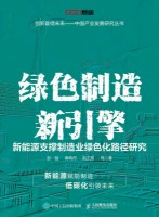 绿色制造新引擎——新能源支撑制造业绿色化路径研究