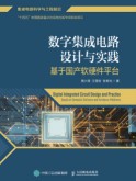 数字集成电路设计与实践——基于国产软硬件平台——based on domestic software and hardware platforms