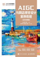AIGC与网店视觉设计案例教程——全彩微课版