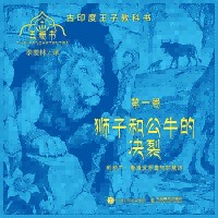 五卷书(第一卷):狮子与公牛的决裂