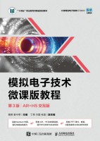 模拟电子技术微课版教程——AR+H5交互版