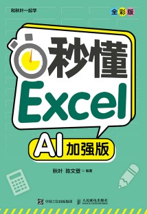 秒懂Excel——AI加强版——全彩版