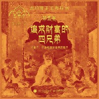 五卷书(第五卷):追求财富的四兄弟