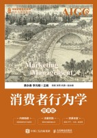 消费者行为学——慕课版——AIGC版