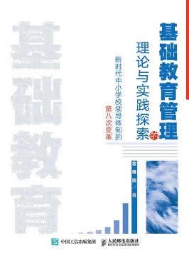 基础教育管理的理论与实践探索——新时代中小学校领导体制的第八次变革