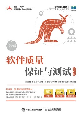 软件质量保证与测试——慕课版