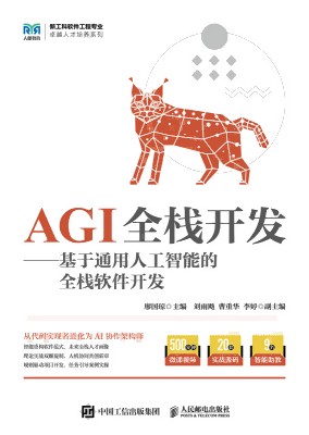 AGI全栈开发——基于通用人工智能的全栈软件开发