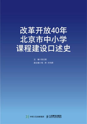 改革开放40年北京市中小学课程建设口述史