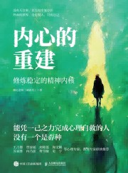 内心的重建——修炼稳定的精神内核