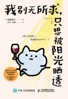 我别无所求，只想被阳光晒透