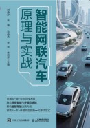智能网联汽车原理与实战