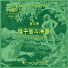 五卷书(第四卷):狮子智斗海怪