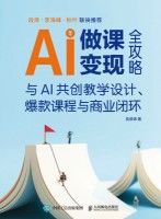 AI做课变现全攻略——与AI共创教学设计、爆款课程与商业闭环: