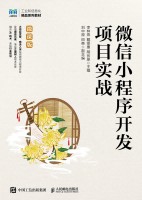 微信小程序开发项目实战——微课版