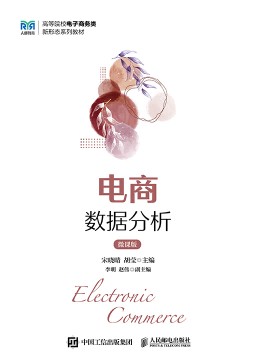 电商数据分析——微课版