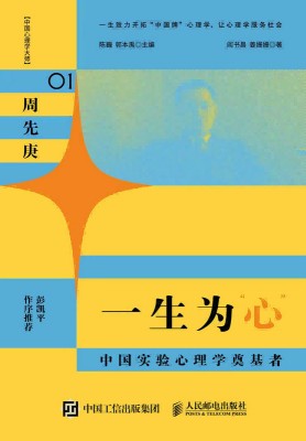 一生为“心”——中国实验心理学奠基者