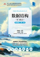 数据结构——C语言——慕课版