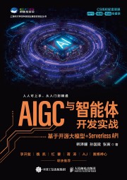 AIGC与智能体开发实战——基于开源大模型+Serverless API