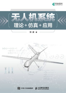 无人机系统——理论+仿真+应用