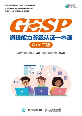GESP编程能力等级认证一本通:C++:二级