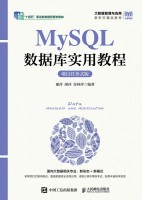 MySQL数据库实用教程——项目任务式版