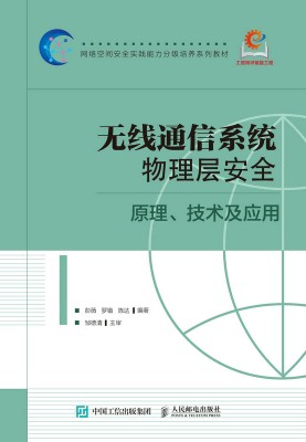 无线通信系统物理层安全——原理、技术及应用
