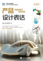 产品设计表达——慕课版