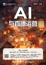 AI与直播运营——慕课版