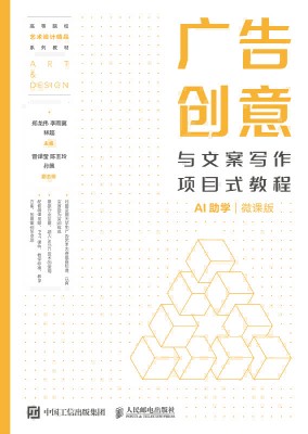 广告创意与文案写作项目式教程——AI助学——微课版