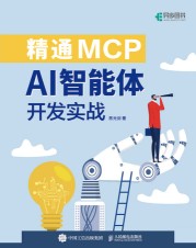 精通MCP——AI智能体开发实战