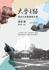 大学之路——陪女儿在美国选大学