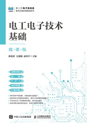 电工电子技术基础——微课版