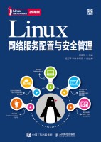 Linux网络服务配置与安全管理