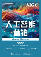 人工智能营销——微课版——AIGC版