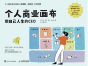 个人商业画布——做自己人生的CEO