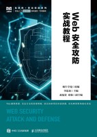 Web安全攻防实战教程