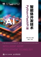 智能体开发技术——Python+FastAPI版