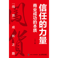 信任的力量——商业成功的本质