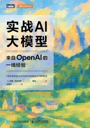 实战AI大模型——来自OpenAI的一线经验