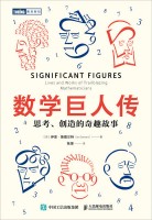 数学巨人传——思考、创造的奇趣故事