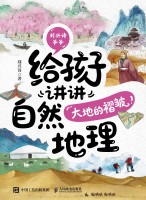刘兴诗爷爷给孩子讲讲自然地理:大地的褶皱