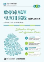 数据库原理与应用实践——openGauss版